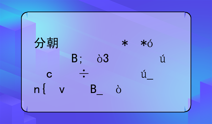 分期车抵押贷款后，车辆还能要得回来吗？