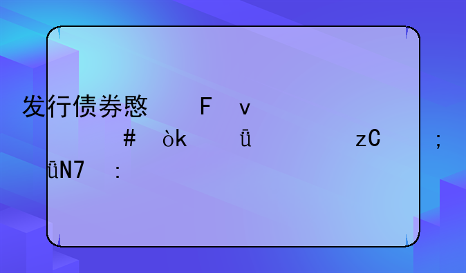 发行债券意味着什么：深度解析与影响探讨
