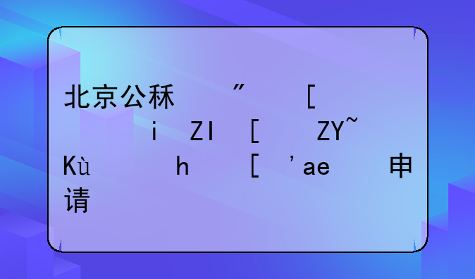 北京公租房建设有多少套保障房？好申请吗