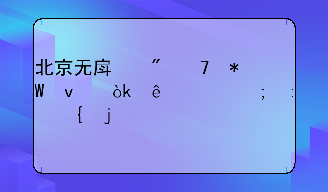 北京无房父母投靠：亲情与现实的交织篇章