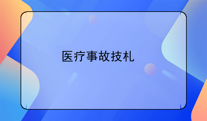 医疗事故技术鉴定暂行办法第一章　总　则