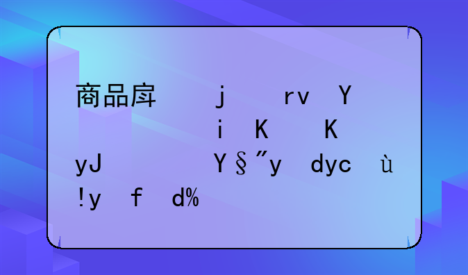 商品房的土地证有什么用？有网友清楚吗？