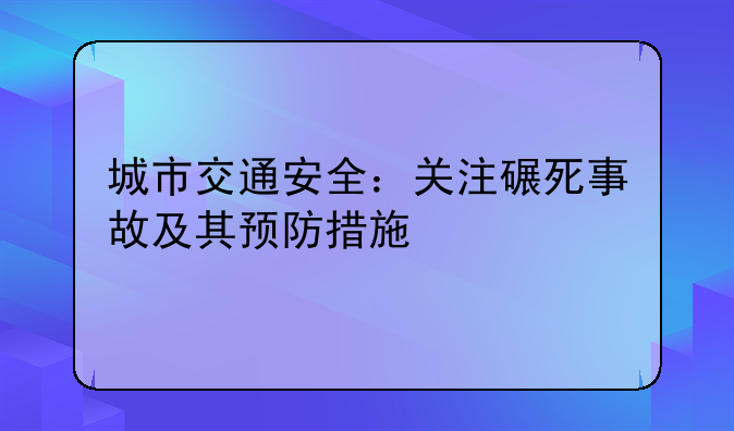 城市交通安全：关注碾死事故及其预防措施