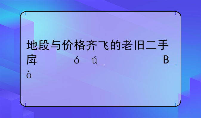地段与价格齐飞的老旧二手房值得购买吗？
