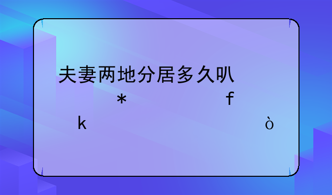 夫妻两地分居多久可以自动解除婚姻关系？