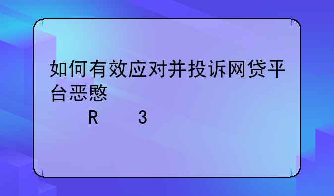 如何有效应对并投诉网贷平台恶意催收行为