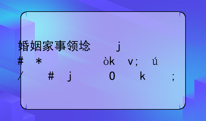 婚姻家事领域的守护者：李律师的专业风采