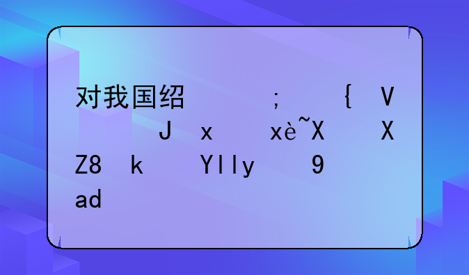 对我国经济增长贡献率占半壁江山的是什么