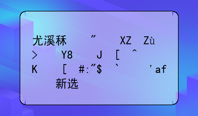 尤溪租房公寓：品质居住，舒适生活新选择