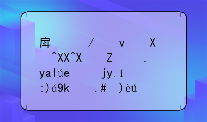 房屋租赁补充协议中关键物件的规定与解读