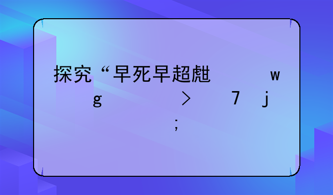 探究“早死早超生”这一台词的出处与内涵