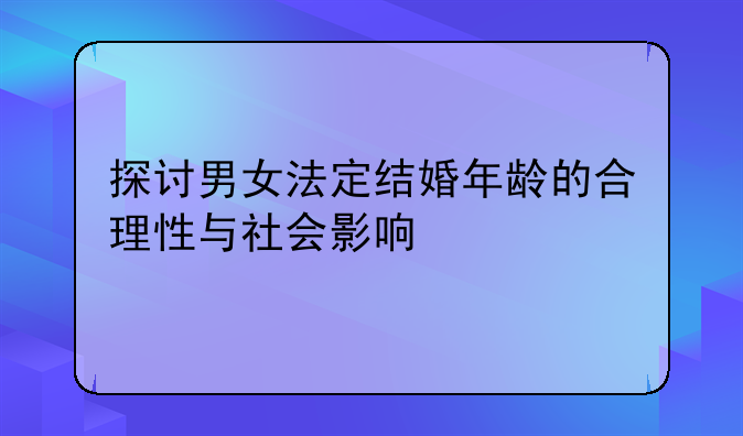 探讨男女法定结婚年龄的合理性与社会影响