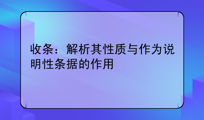收条：解析其性质与作为说明性条据的作用
