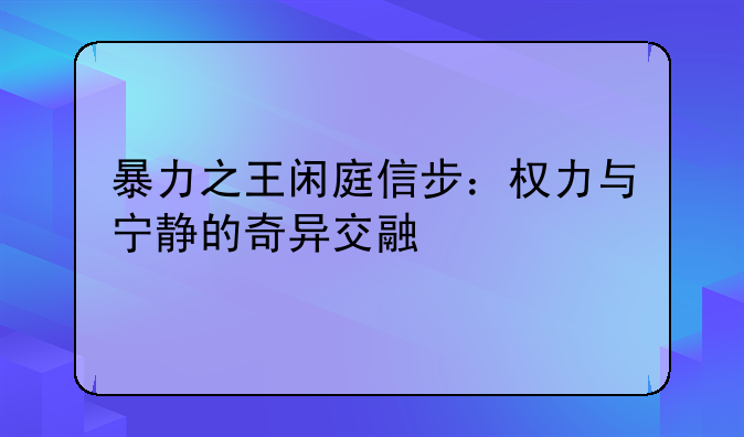暴力之王闲庭信步：权力与宁静的奇异交融
