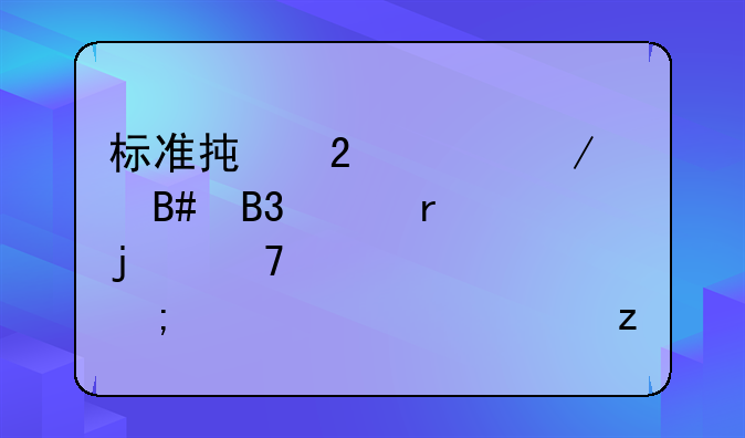 标准承包工程合同样本的重要性与详细解析
