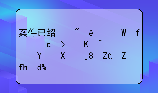 案件已经到了法院还可以退回到检察院吗？