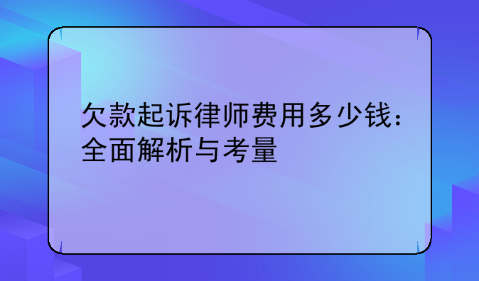 欠款起诉律师费用多少钱：全面解析与考量