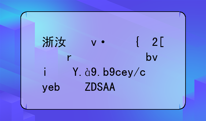浙江杭州化工地质大队是什么单位啊?ZDSAAAAX