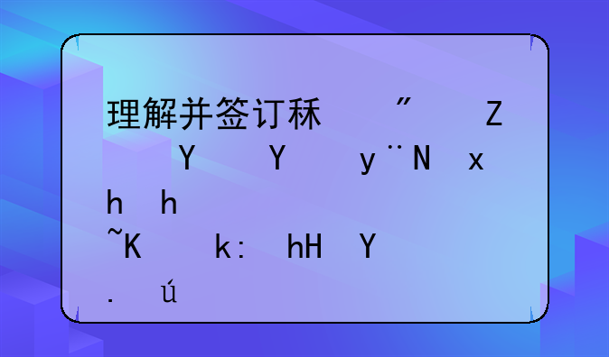 理解并签订租房子合同的重要性与注意事项