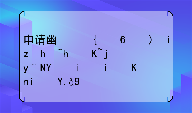 申请广州小额无抵押贷款的基本条件是什么