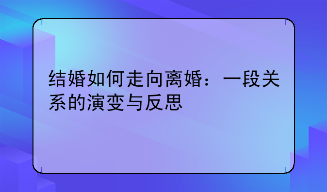 结婚如何走向离婚：一段关系的演变与反思