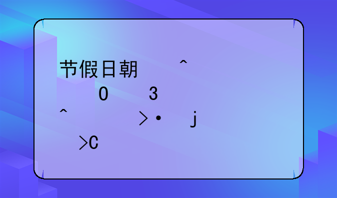 节假日期间请全体职工准时上班的温馨提醒