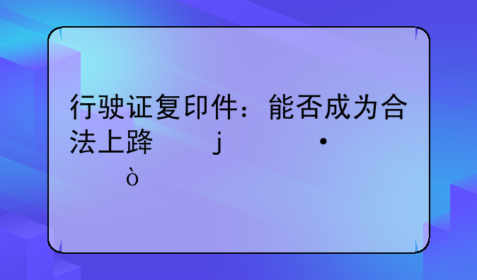 行驶证复印件：能否成为合法上路的凭证？