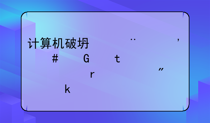 计算机破坏罪,涉案金额93万大概需要判多久