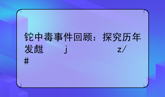 铊中毒事件回顾：探究历年发生的典型案件