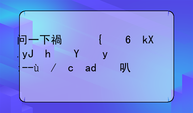 问一下福州经济适用房抵押贷款可不可以？