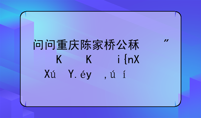问问重庆陈家桥公租房什么时候可以申请？