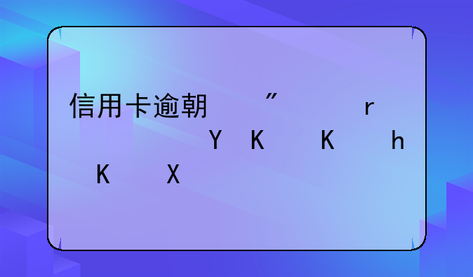 信用卡逾期分60期也还不上怎么办