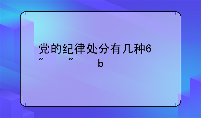党的纪律处分有几种?分别是什么?