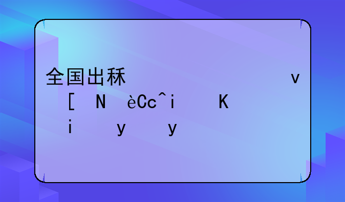 全国出租车延迟年龄65是不是真的