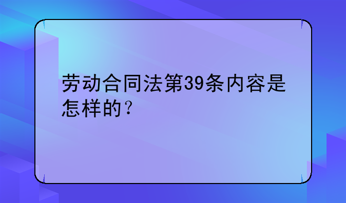 劳动合同法第39条内容是怎样的？