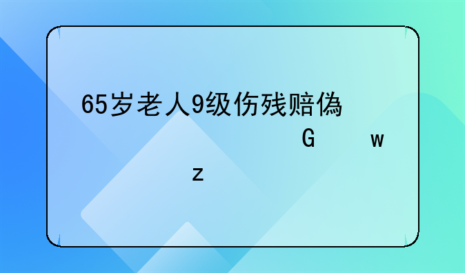 65岁老人9级伤残赔偿标准金额解析