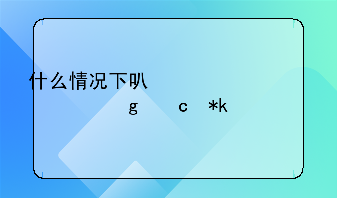 什么情况下可以一次性给付抚养费