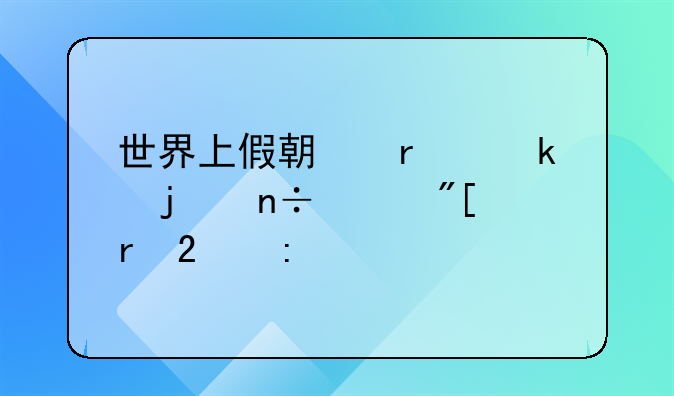 世界上假期最多的国家或地区探索