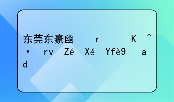 东莞东豪广场倒闭真实原因是什么