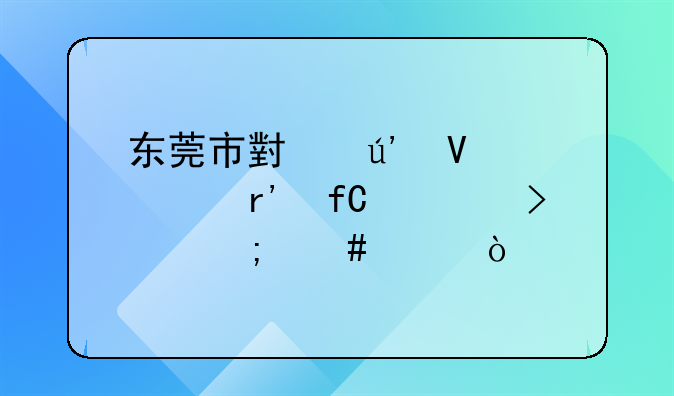 东莞市小辉商贸有限公司怎么样？