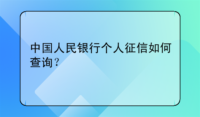 中国人民银行个人征信如何查询？