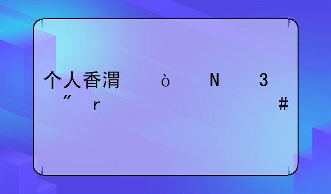 个人香港开银行账户需要什么手续