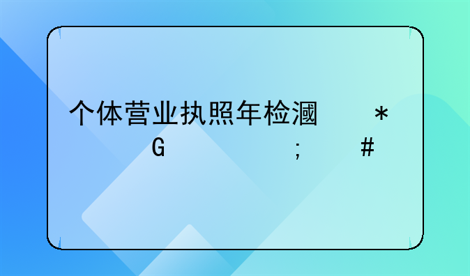个体营业执照年检漏报网上怎么补