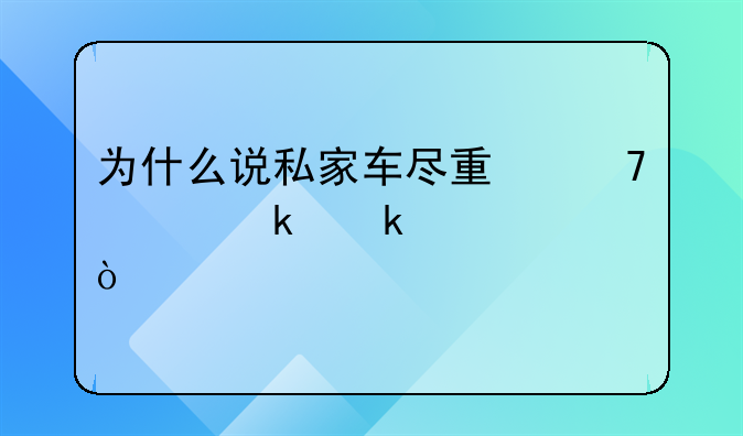 为什么说私家车尽量不要做婚车？