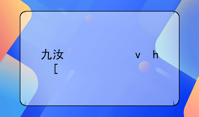 九江公租房：保障民生，筑梦家园