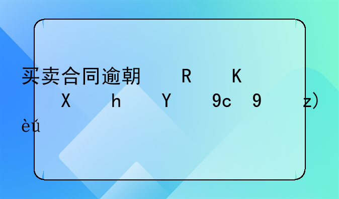 买卖合同逾期支付利息的司法解释