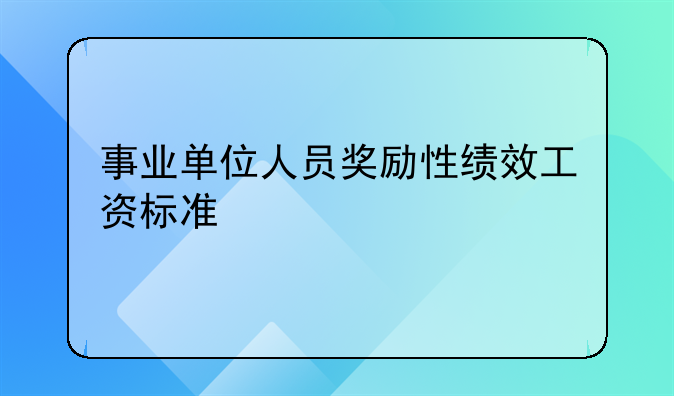 事业单位人员奖励性绩效工资标准