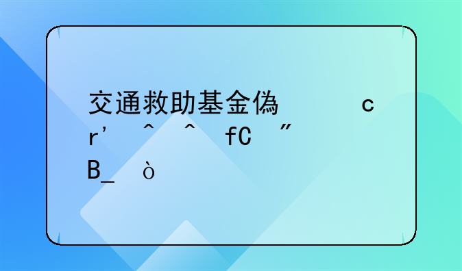交通救助基金偿还有时间限制吗？