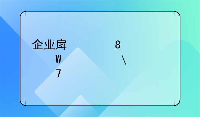 企业房产税2023如何计算(两种情况)