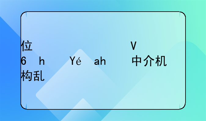 住建部整治住房租赁中介机构乱象
